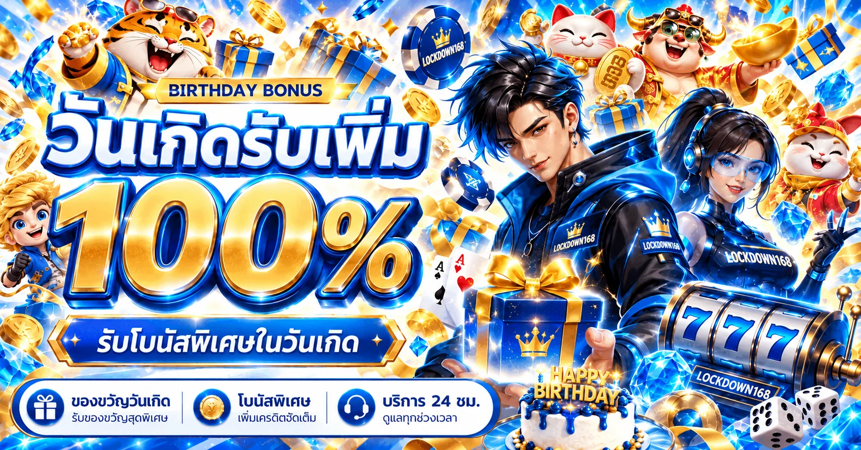 โปรโมชั่นวันเกิด LOCKDOWN168 โบนัสพิเศษหนึ่งร้อยเปอร์เซ็นต์